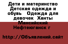 Дети и материнство Детская одежда и обувь - Одежда для девочек. Ханты-Мансийский,Нефтеюганск г.